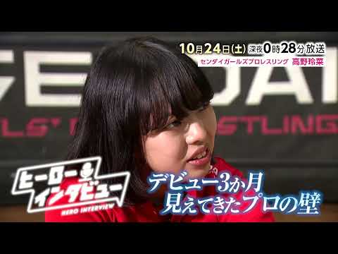 ヒーローインタビュー】センダイガールズプロレスリング 新人レスラー 高野玲奈（18）デビュー3か月で見えたプロの壁 | 10月24日(土)深夜0時28分放送