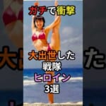 ガチで大出世した戦隊ヒロイン３選　#芸能人 #戦隊 #美人