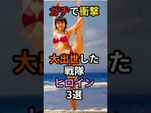 ガチで大出世した戦隊ヒロイン３選　#芸能人 #戦隊 #美人