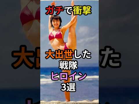 ガチで大出世した戦隊ヒロイン３選　#芸能人 #戦隊 #美人